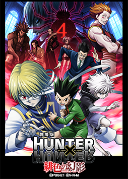 劇場版HUNTER×HUNTER～緋色の幻影～