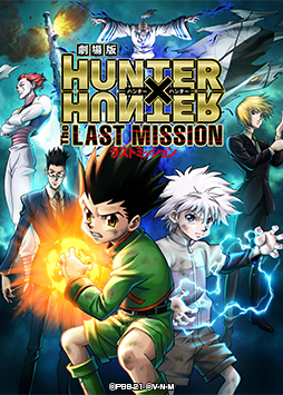 劇場版HUNTER×HUNTER-The LAST MISSION-