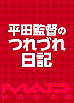 平田監督のつれづれ日記