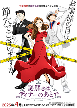 TVアニメ『謎解きはディナーのあとで』特集コーナー