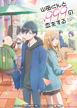 TVアニメ「山田くんとLv999の恋をする」特集コーナー