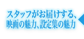 MADHOUSE現場スタッフがお届けする、映画の魅力、設定集の魅力をおとどけします！