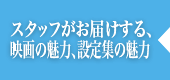 MADHOUSE現場スタッフがお届けする、映画の魅力、設定集の魅力をおとどけします！