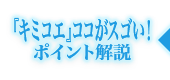 『キミコエ』ココがスゴい！ポイント解説