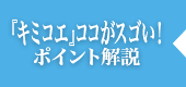 『キミコエ』ココがスゴい！ポイント解説