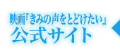 映画『きみの声をとどけたい』 公式サイト