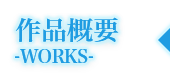 WORKS｜作品概要