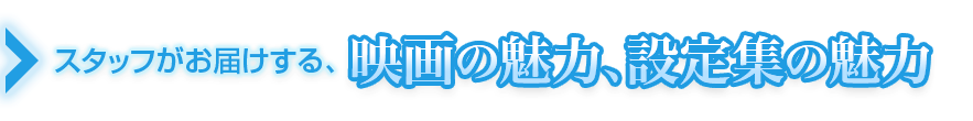 MADHOUSE現場スタッフがお届けする、映画の魅力、設定集の魅力をおとどけします！