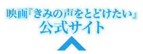 映画『きみの声をとどけたい』 公式サイト