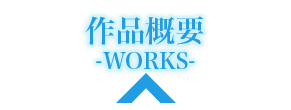 WORKS｜作品概要