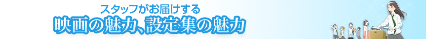 MADHOUSE現場スタッフがお届けする、映画の魅力、設定集の魅力をおとどけします！