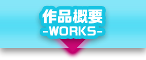 WORKS｜作品概要