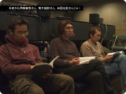 手前から伊藤智彦さん、荒木哲郎さん、米田光宏さんにゃ!