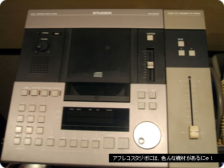 アフレコスタジオには、色んな機材があるにゃ!