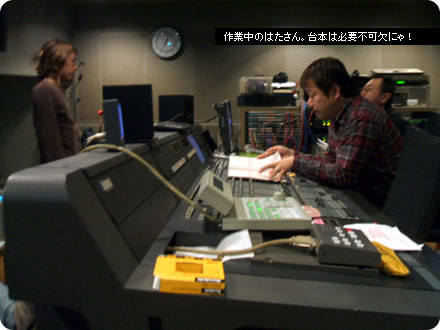 作業中のはたさん。台本は必要不可欠にゃ!