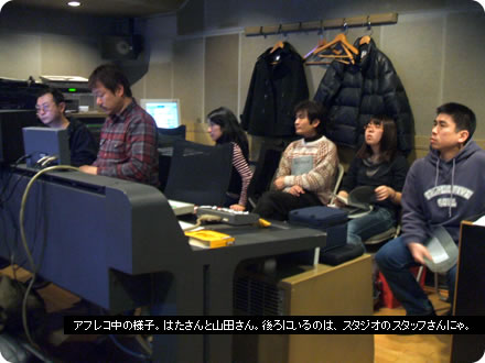 アフレコ中の様子。はたさんと山田さん。後ろにいるのは、スタジオのスタッフさんにゃ。