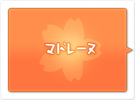 マドレーヌ
