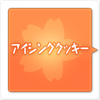 アイシングクッキー