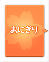 おにぎり