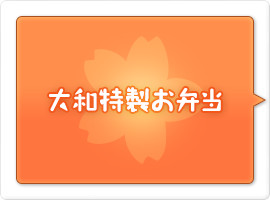 大和特製お弁当