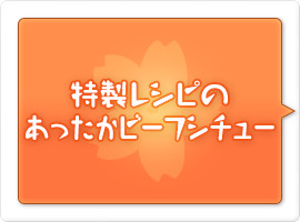 特製レシピのあったかビーフシチュー