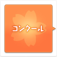 コンクール