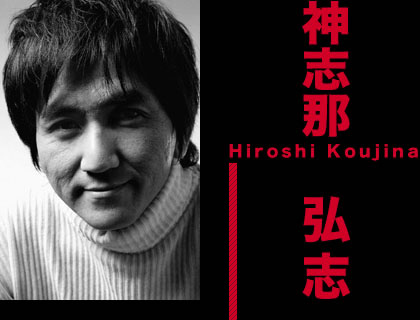 �_�u�� �O�u�iHiroshi Koujina�j