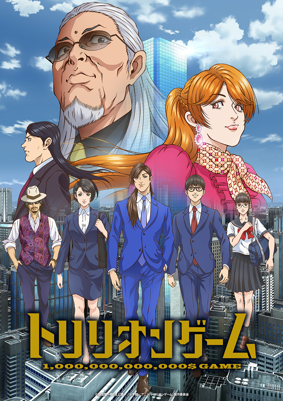 TVアニメ「トリリオンゲーム」