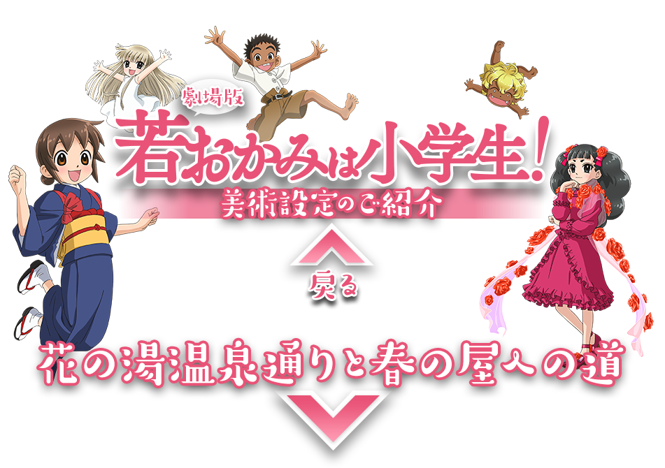 劇場版『若おかみは小学生！』 美術設定のご紹介