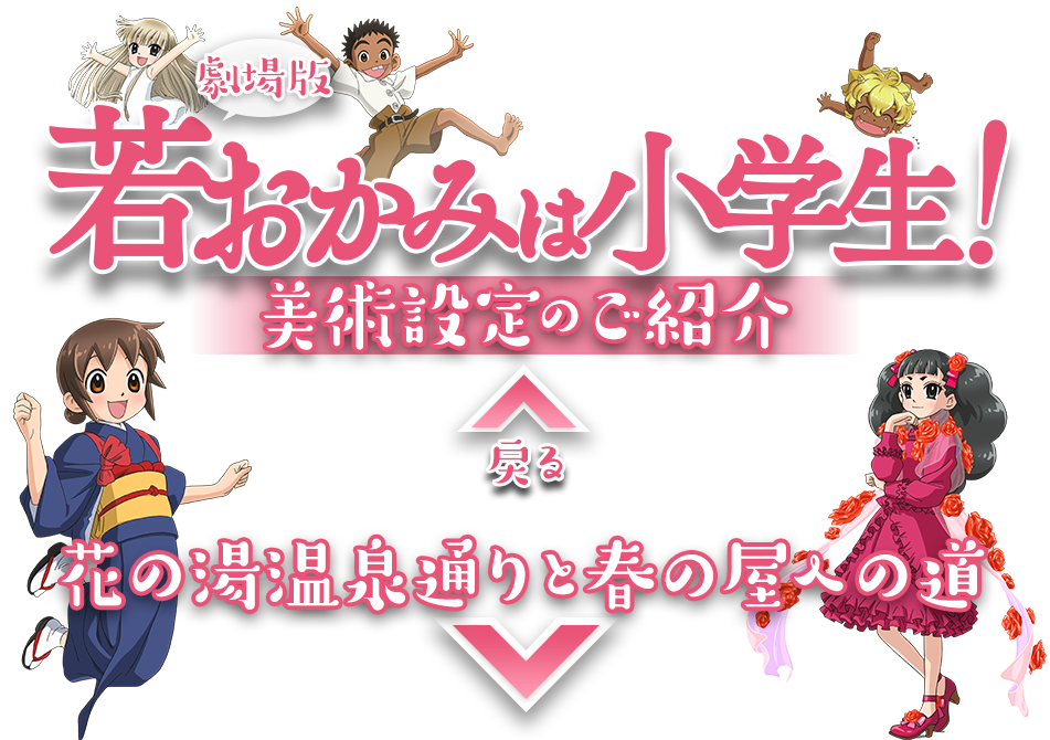 劇場版『若おかみは小学生！』 美術設定のご紹介