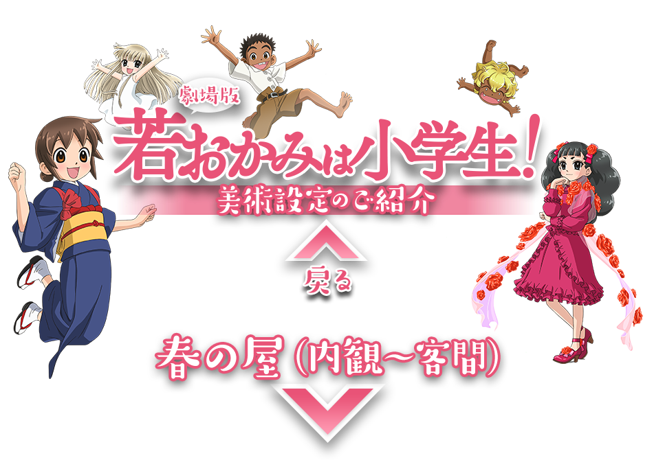 劇場版『若おかみは小学生！』 美術設定のご紹介