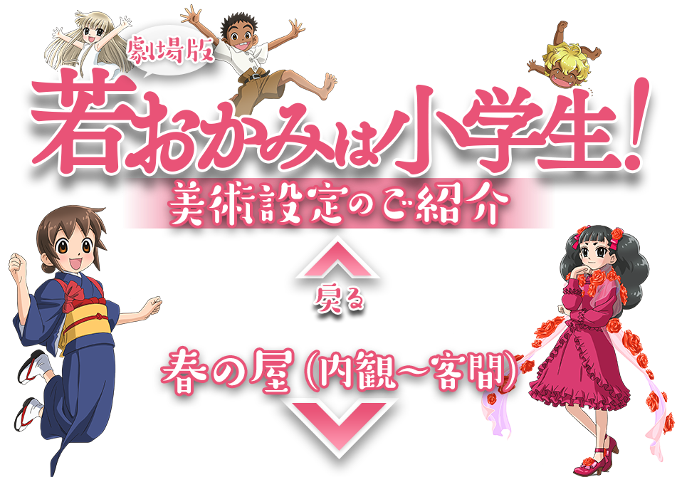 劇場版『若おかみは小学生！』 美術設定のご紹介