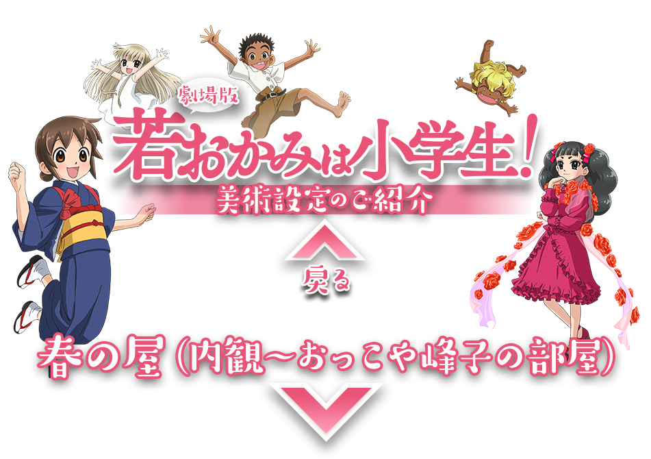 劇場版『若おかみは小学生！』 美術設定のご紹介