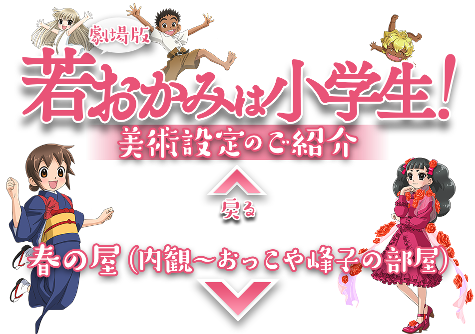 劇場版『若おかみは小学生！』 美術設定のご紹介