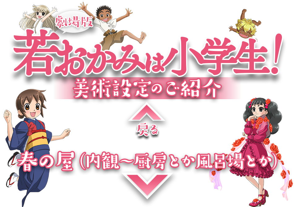 劇場版『若おかみは小学生！』 美術設定のご紹介