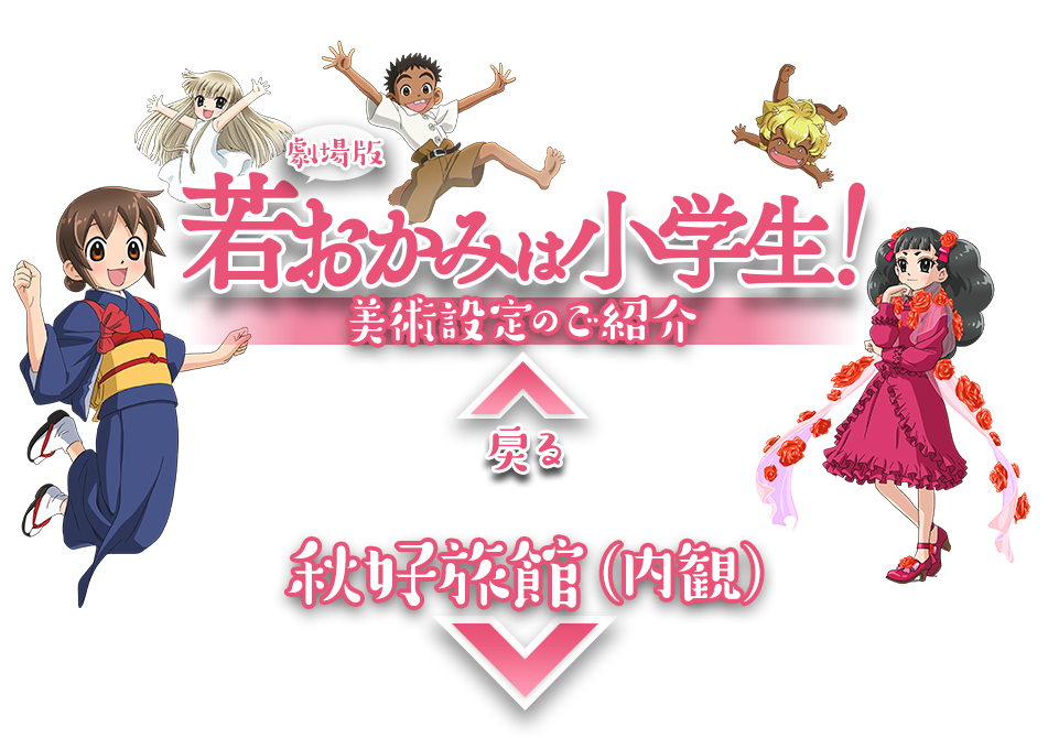 劇場版『若おかみは小学生！』 美術設定のご紹介