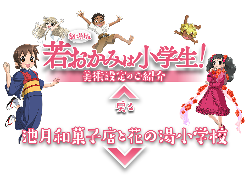 劇場版『若おかみは小学生！』 美術設定のご紹介