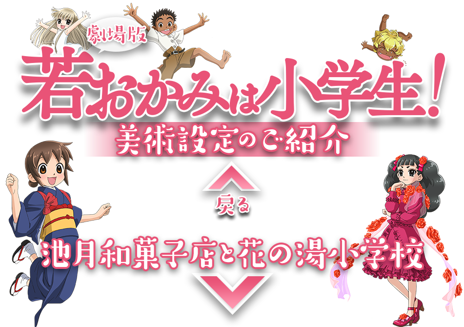 劇場版『若おかみは小学生！』 美術設定のご紹介