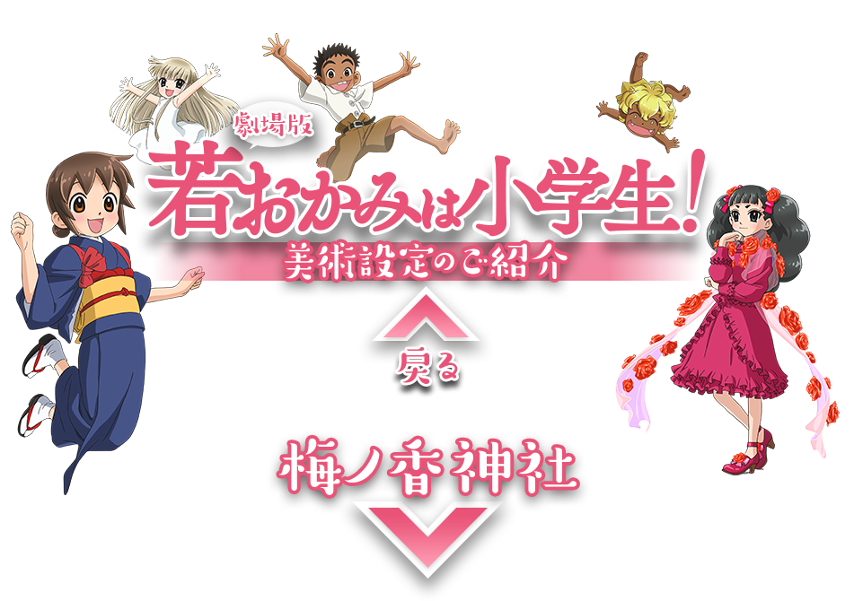 劇場版『若おかみは小学生！』 美術設定のご紹介