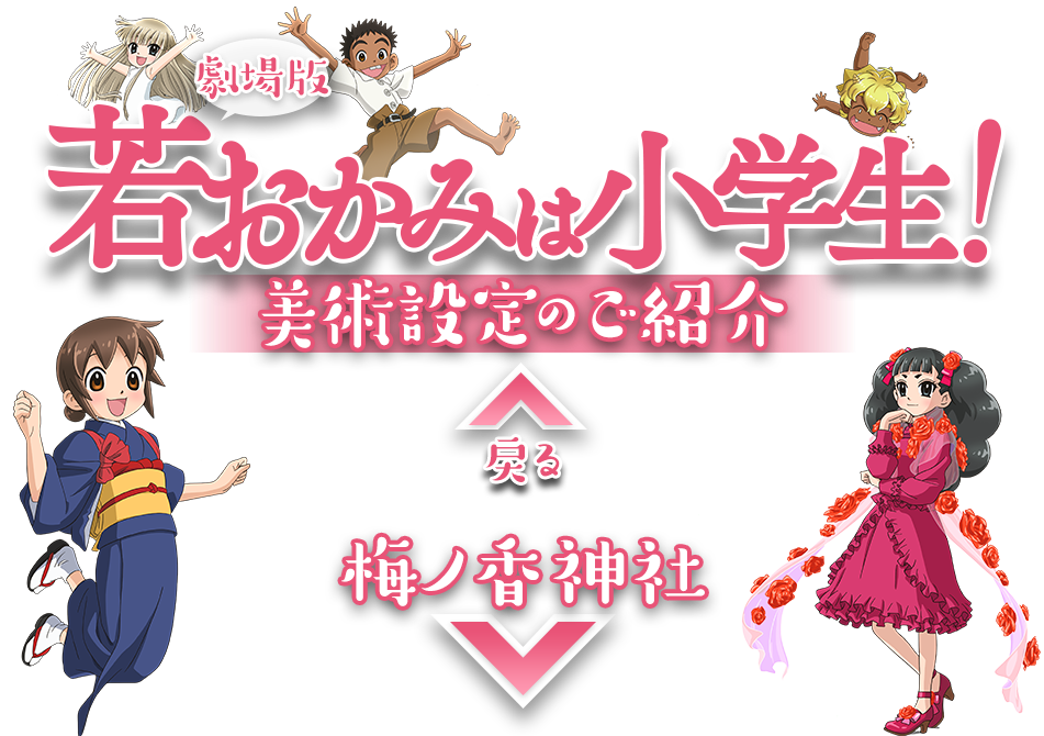 劇場版『若おかみは小学生！』 美術設定のご紹介