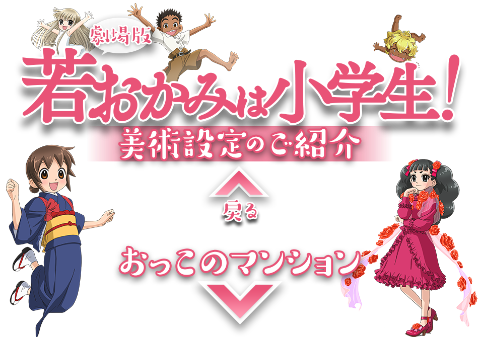 劇場版『若おかみは小学生！』 美術設定のご紹介