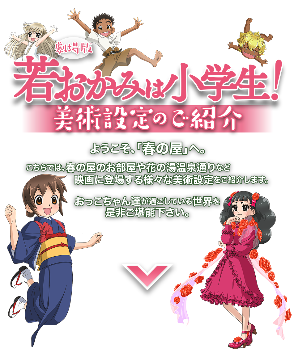 劇場版『若おかみは小学生！』 美術設定のご紹介