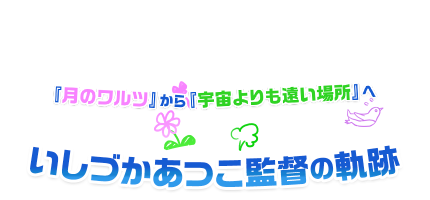 いしづかあつこ監督の軌跡