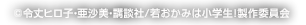 ©令丈ヒロ子・亜沙美・講談社/若おかみは小学生！製作委員会