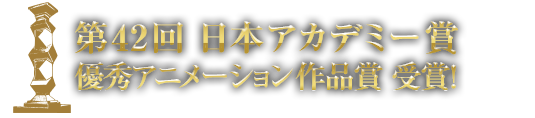 第42回日本アカデミー賞優秀アニメーション作品賞受賞！