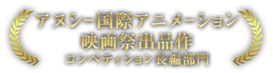 アヌシー国際アニメーション映画祭 2018【コンペティショ長編部門選出決定!!】