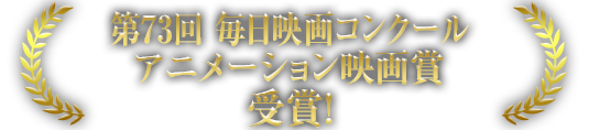 第73回毎日映画コンクールアニメーション映画賞受賞！