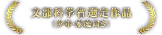 文部科学省選定作品（少年・家庭向き）