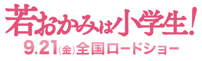 若おかみは小学生！【9.21(金)全国ロードショー】