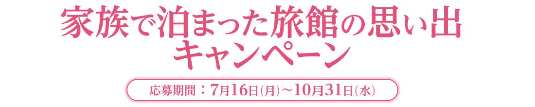 家族で泊まった旅館の思い出 キャンペーン